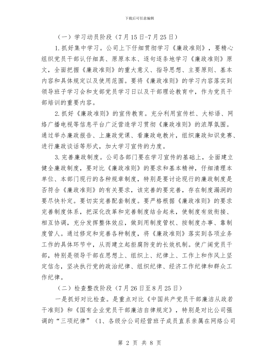 广电网络公司开展岗位廉洁活动实施方案与广电网络公司竟聘上岗演讲稿汇编_第2页