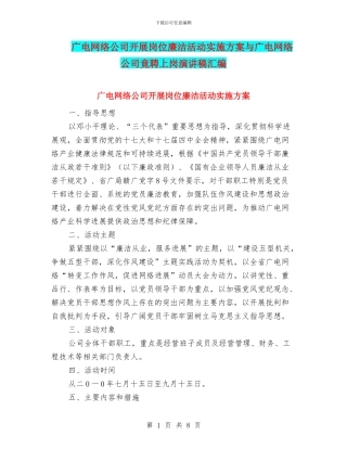 广电网络公司开展岗位廉洁活动实施方案与广电网络公司竟聘上岗演讲稿汇编
