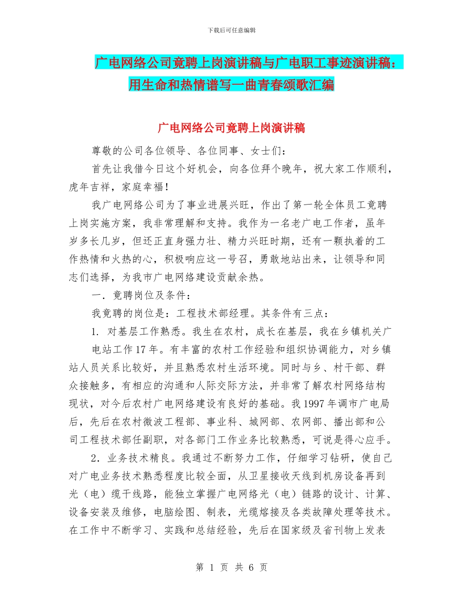 广电网络公司竟聘上岗演讲稿与广电职工事迹演讲稿：用生命和热情谱写一曲青春颂歌汇编_第1页