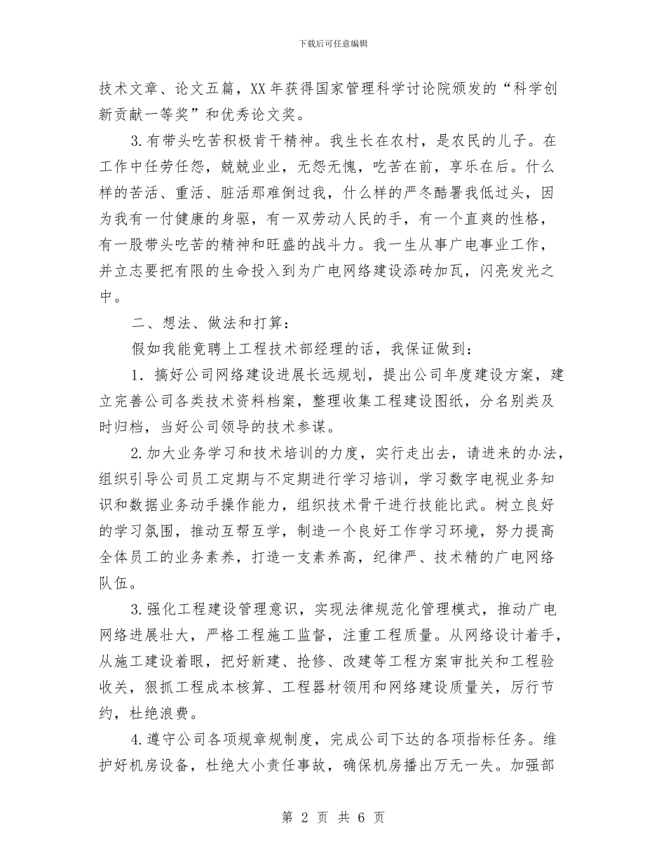 广电网络公司竟聘上岗演讲稿与广电职工事迹演讲稿：用生命和热情谱写一曲青春颂歌汇编_第2页