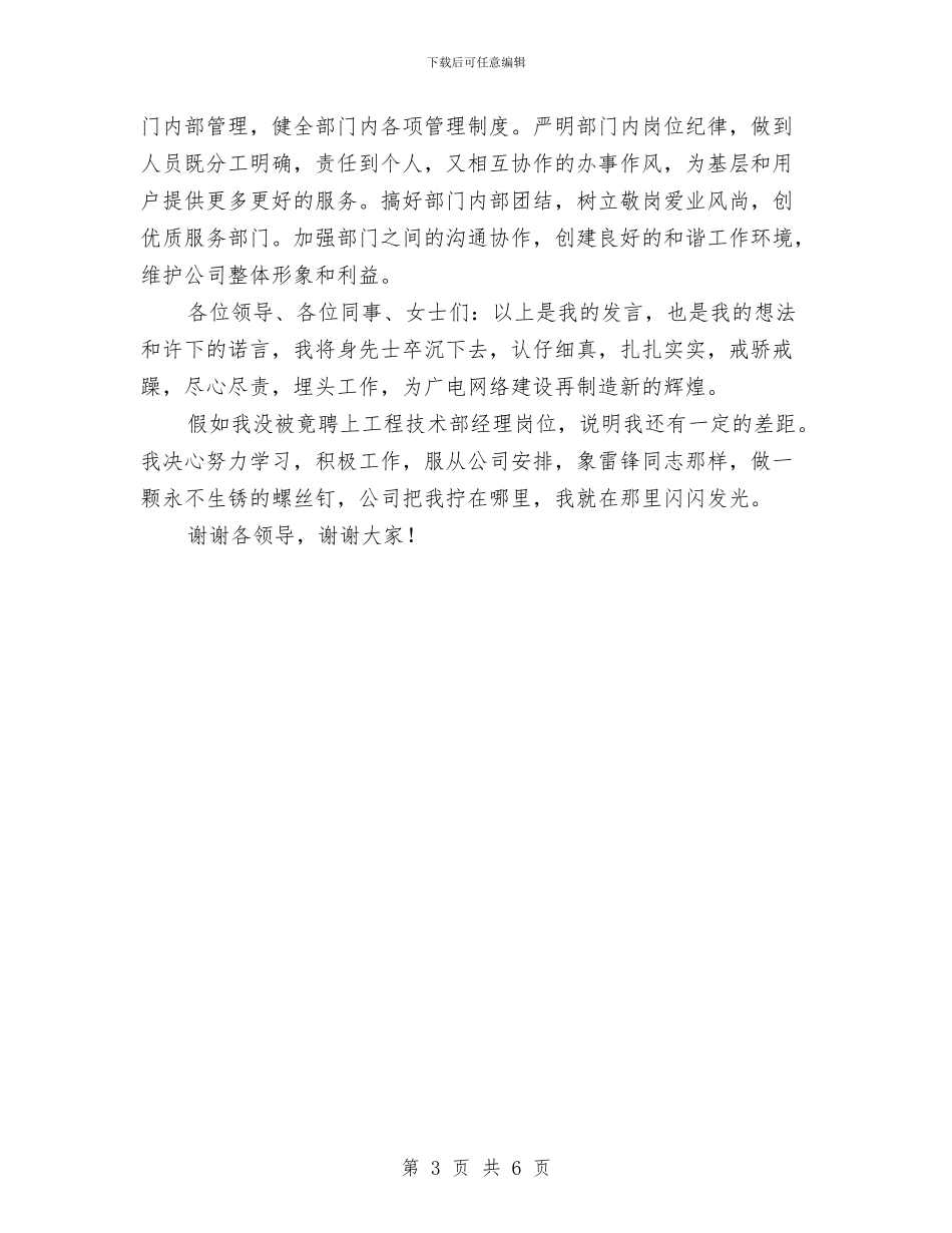 广电网络公司竟聘上岗演讲稿与广电职工事迹演讲稿：用生命和热情谱写一曲青春颂歌汇编_第3页