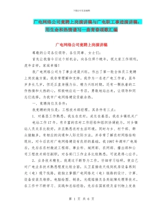 广电网络公司竟聘上岗演讲稿与广电职工事迹演讲稿：用生命和热情谱写一曲青春颂歌汇编