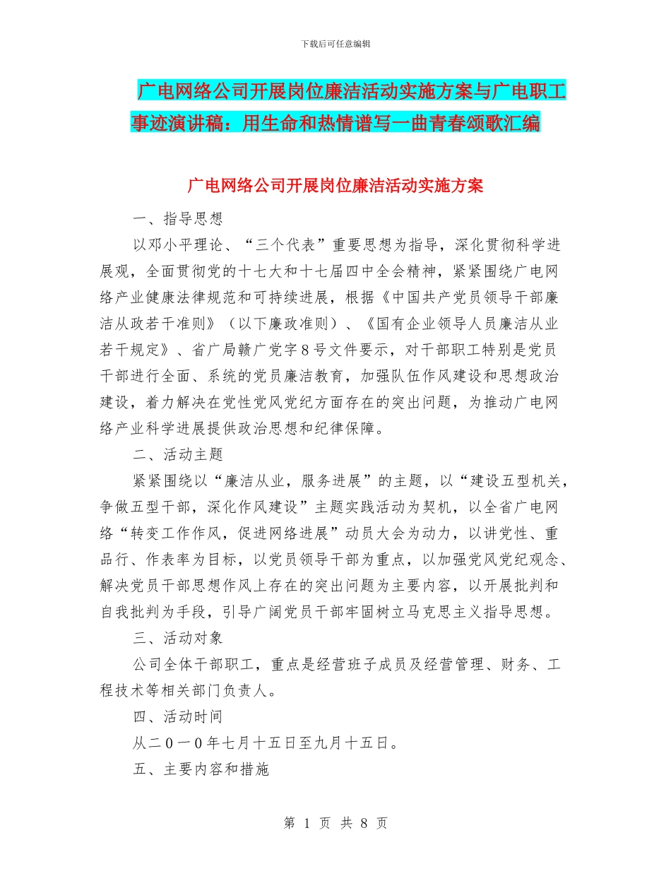 广电网络公司开展岗位廉洁活动实施方案与广电职工事迹演讲稿：用生命和热情谱写一曲青春颂歌汇编_第1页
