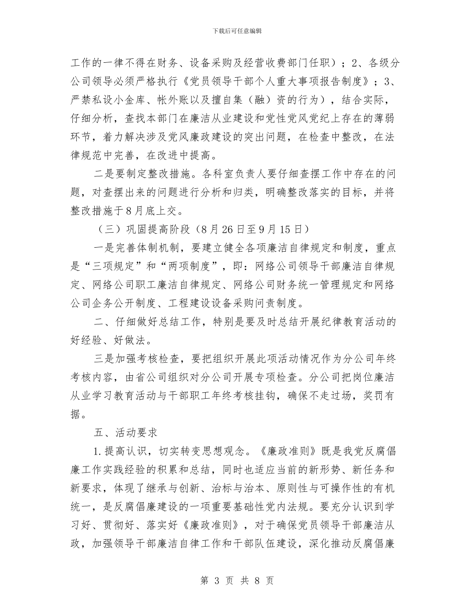 广电网络公司开展岗位廉洁活动实施方案与广电职工事迹演讲稿：用生命和热情谱写一曲青春颂歌汇编_第3页