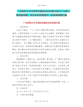 广电网络公司开展岗位廉洁活动实施方案与广电职工事迹演讲稿：用生命和热情谱写一曲青春颂歌汇编