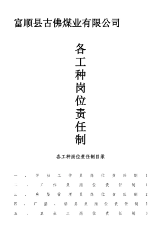 某煤业有限公司各工种岗位责任制汇编