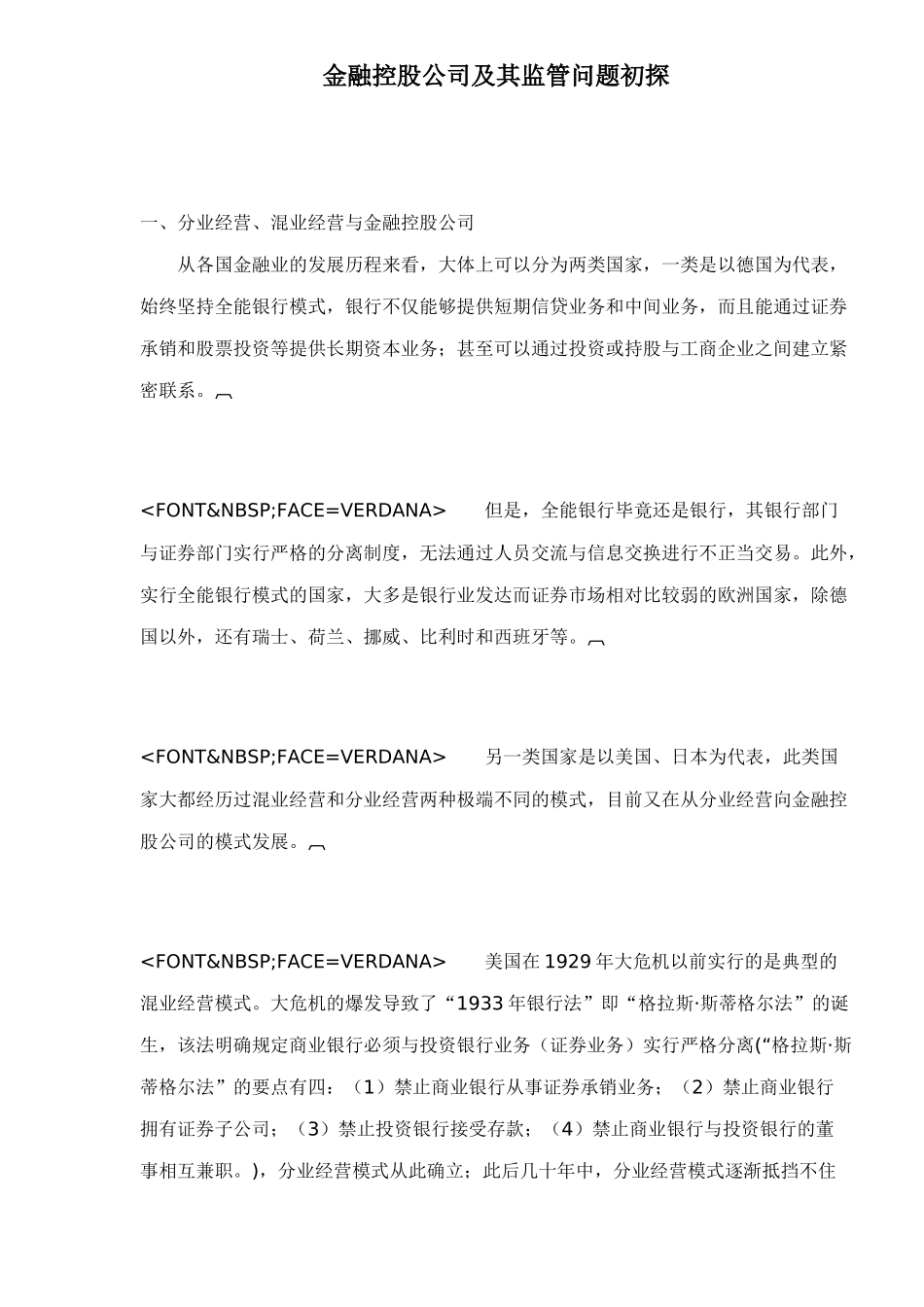 金融控股公司及其监管问题初探doc20(1)_第1页