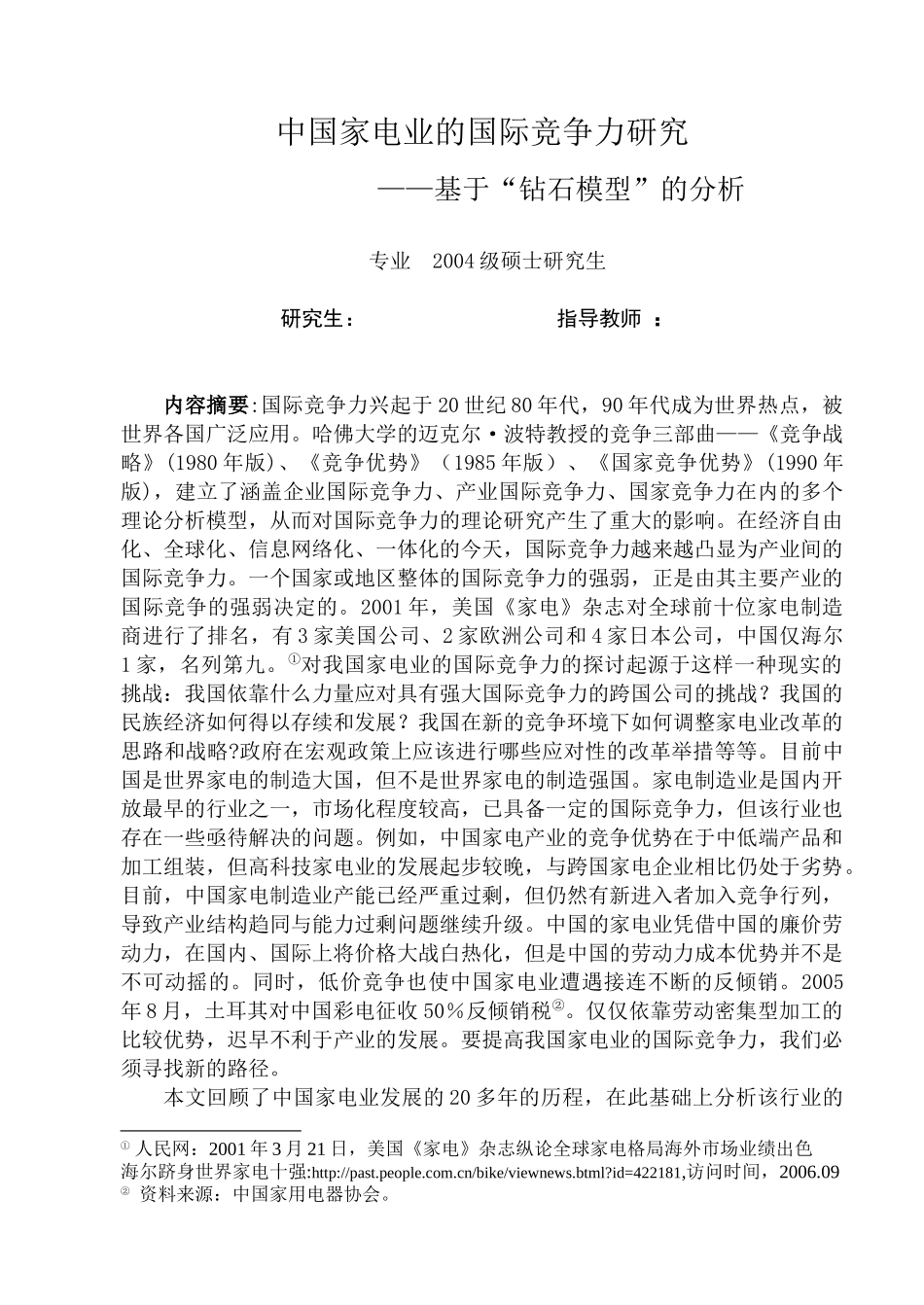 中国家电业的国际竞争力研究_final_第1页