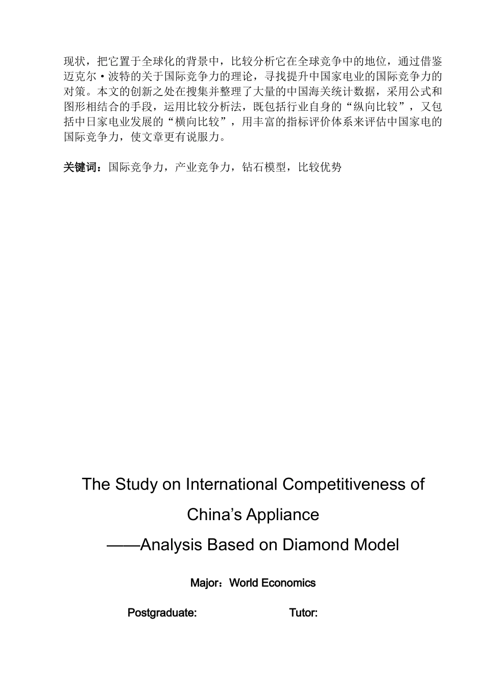 中国家电业的国际竞争力研究_final_第2页