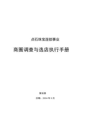 某珠宝品牌商圈调查与选店执行手册
