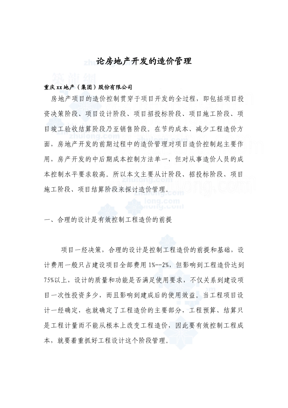 论房地产开发的造价管理_secret_第1页