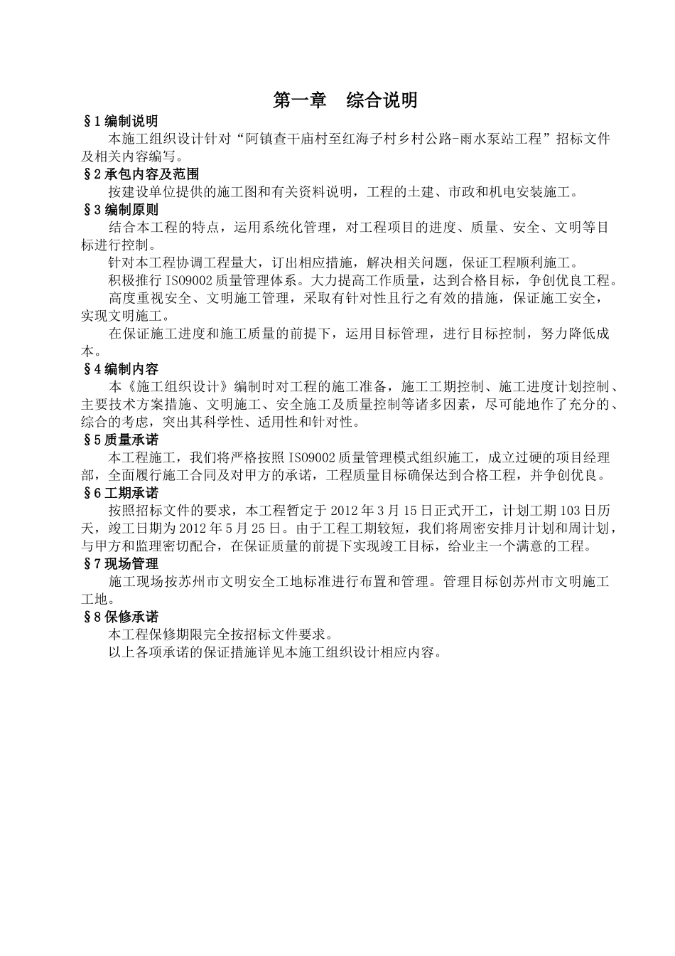 雨水泵站工程施工组织设计范文_第1页