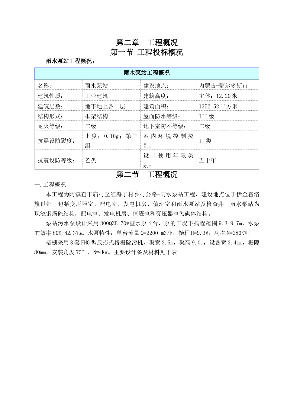 雨水泵站工程施工组织设计范文_第2页