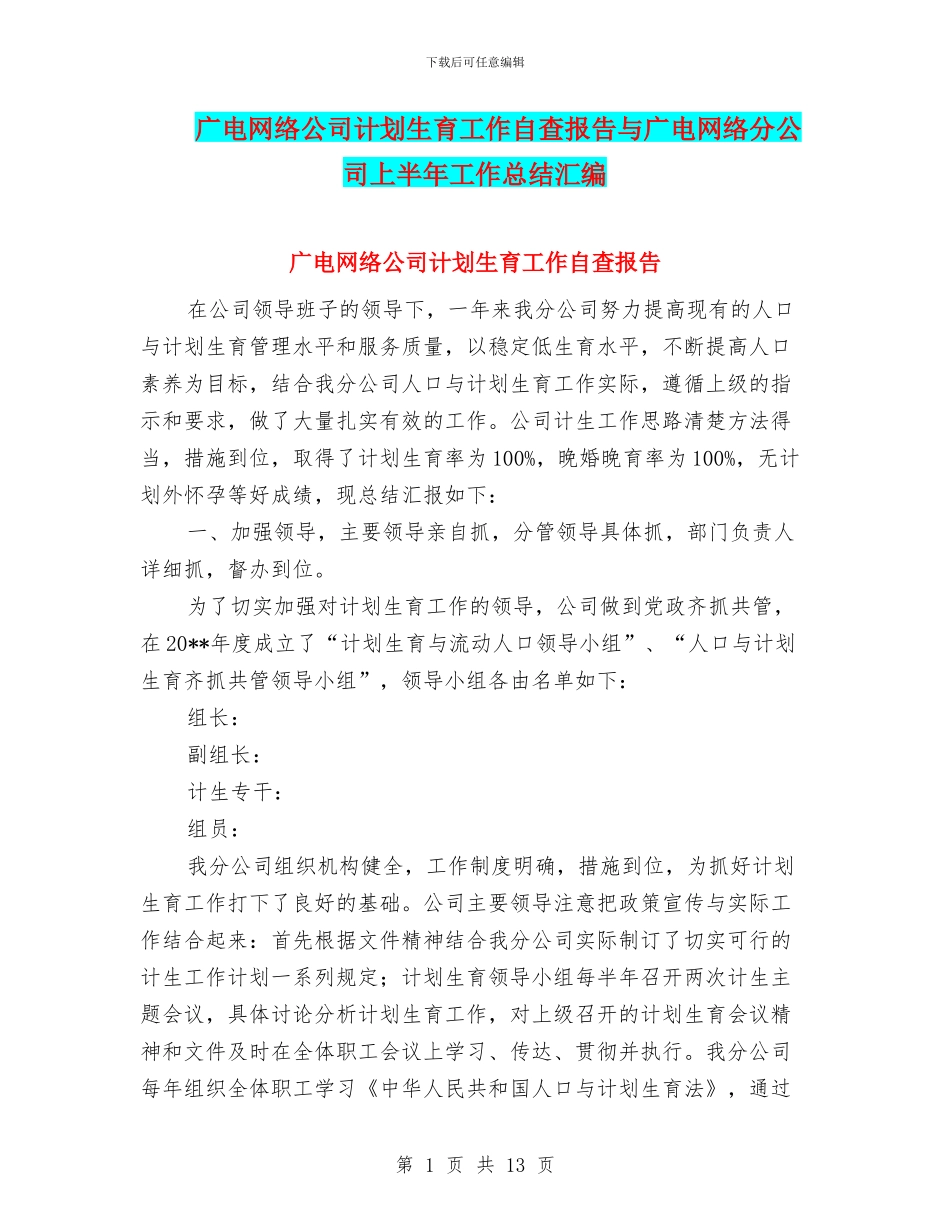 广电网络公司计划生育工作自查报告与广电网络分公司上半年工作总结汇编_第1页