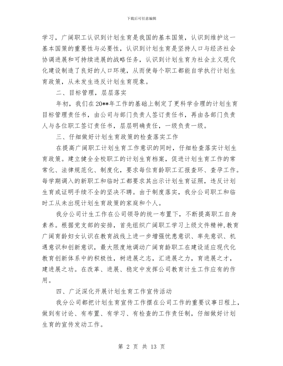 广电网络公司计划生育工作自查报告与广电网络分公司上半年工作总结汇编_第2页
