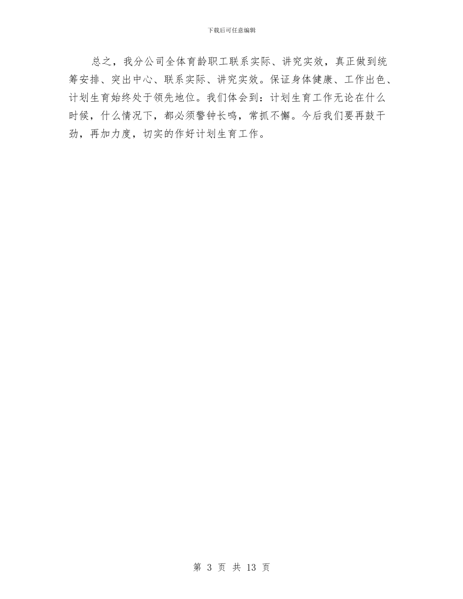 广电网络公司计划生育工作自查报告与广电网络分公司上半年工作总结汇编_第3页
