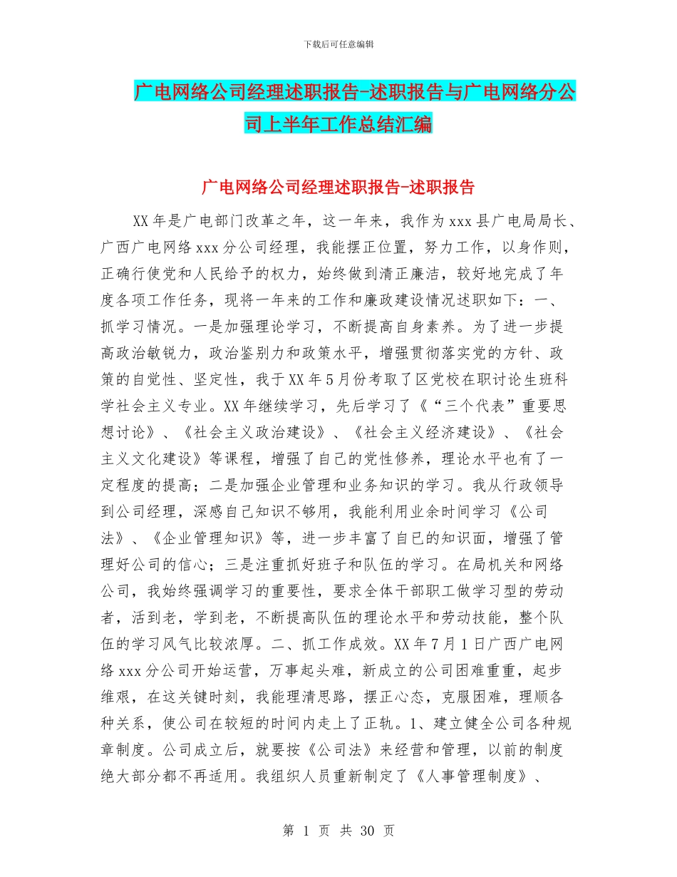 广电网络公司经理述职报告_第1页