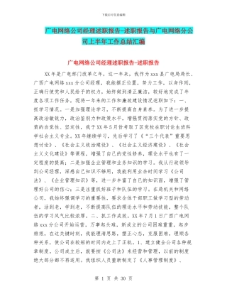 广电网络公司经理述职报告