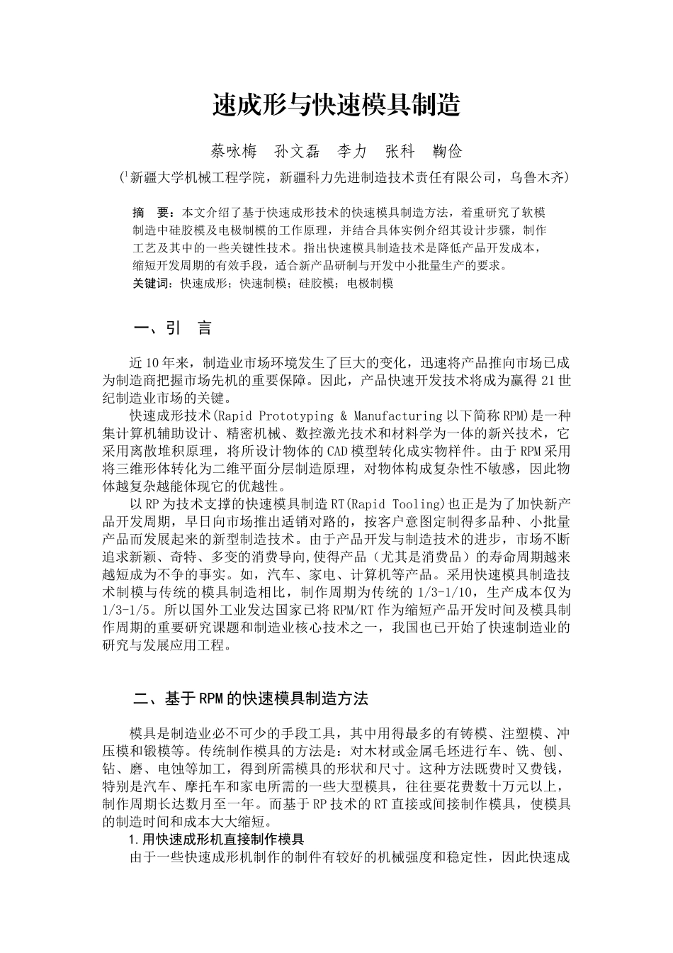 速成形与快速模具制造_第1页