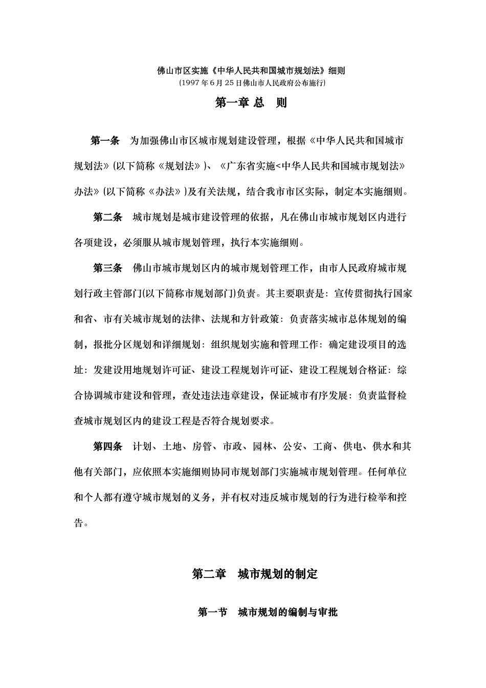 佛山市区实施《中华人民共和国城市规划法》细则_第1页