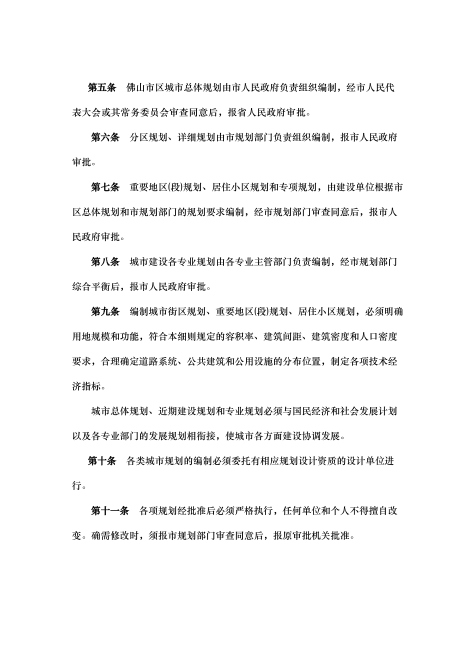 佛山市区实施《中华人民共和国城市规划法》细则_第2页