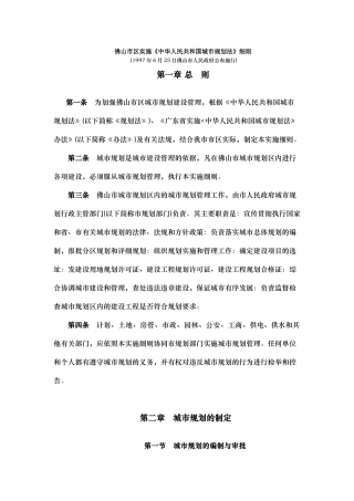 佛山市区实施《中华人民共和国城市规划法》细则