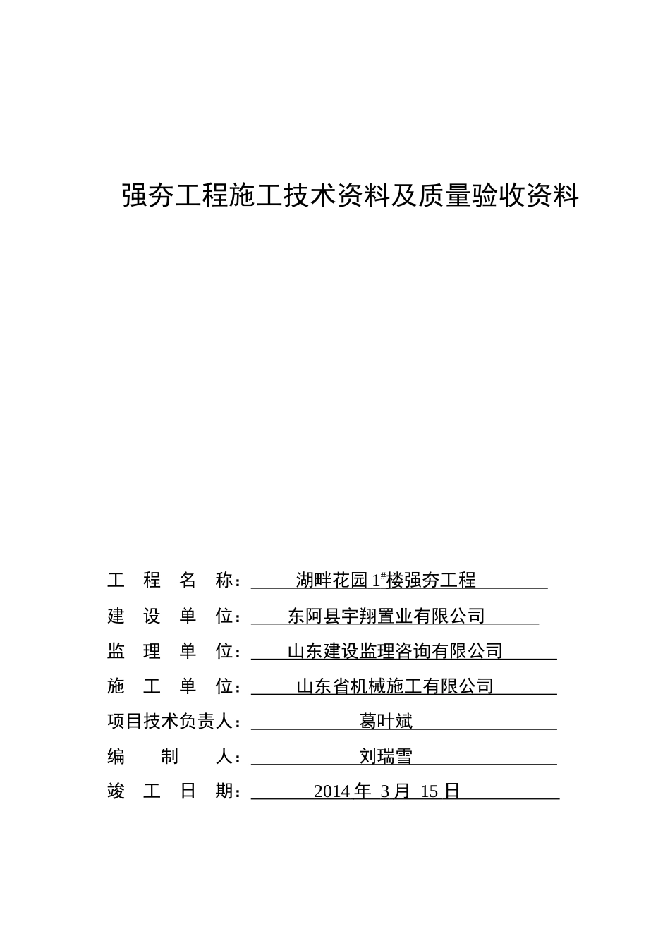 湖畔花园1#住宅楼强夯工程资料_第1页