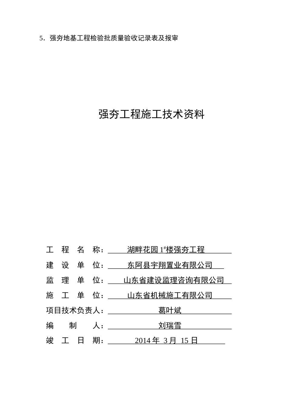 湖畔花园1#住宅楼强夯工程资料_第3页
