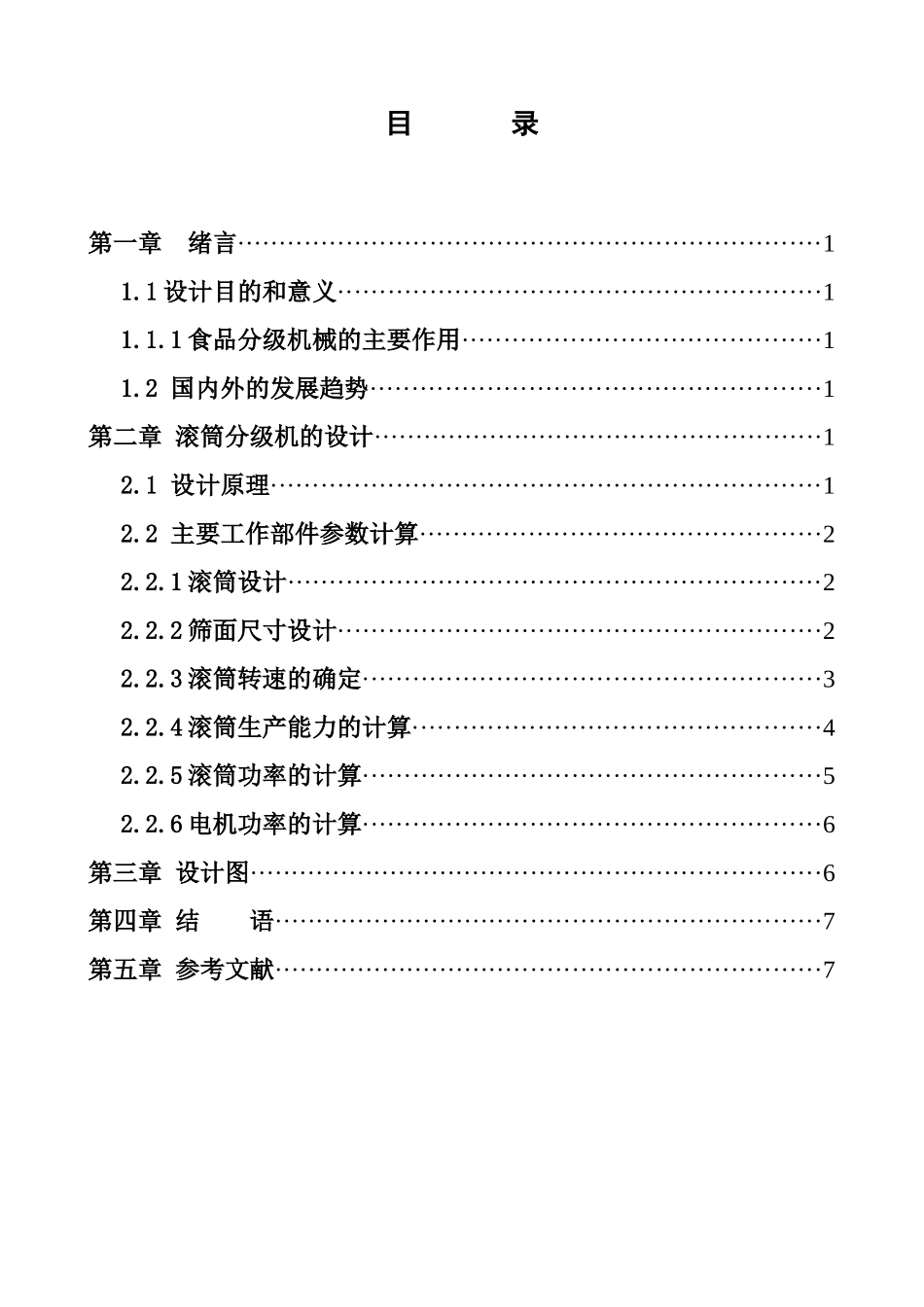 食品机械设备设计_第3页