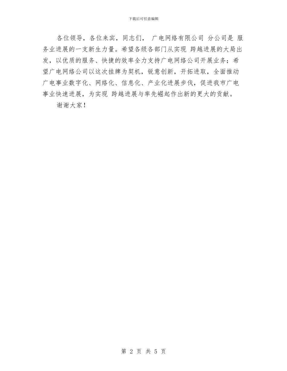 广电网络分公司成立大会发言稿与广西代表：一定要把“关注民生”落到实处汇编_第2页