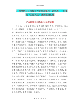 广电网络分公司成立大会发言稿与广西代表：一定要把“关注民生”落到实处汇编