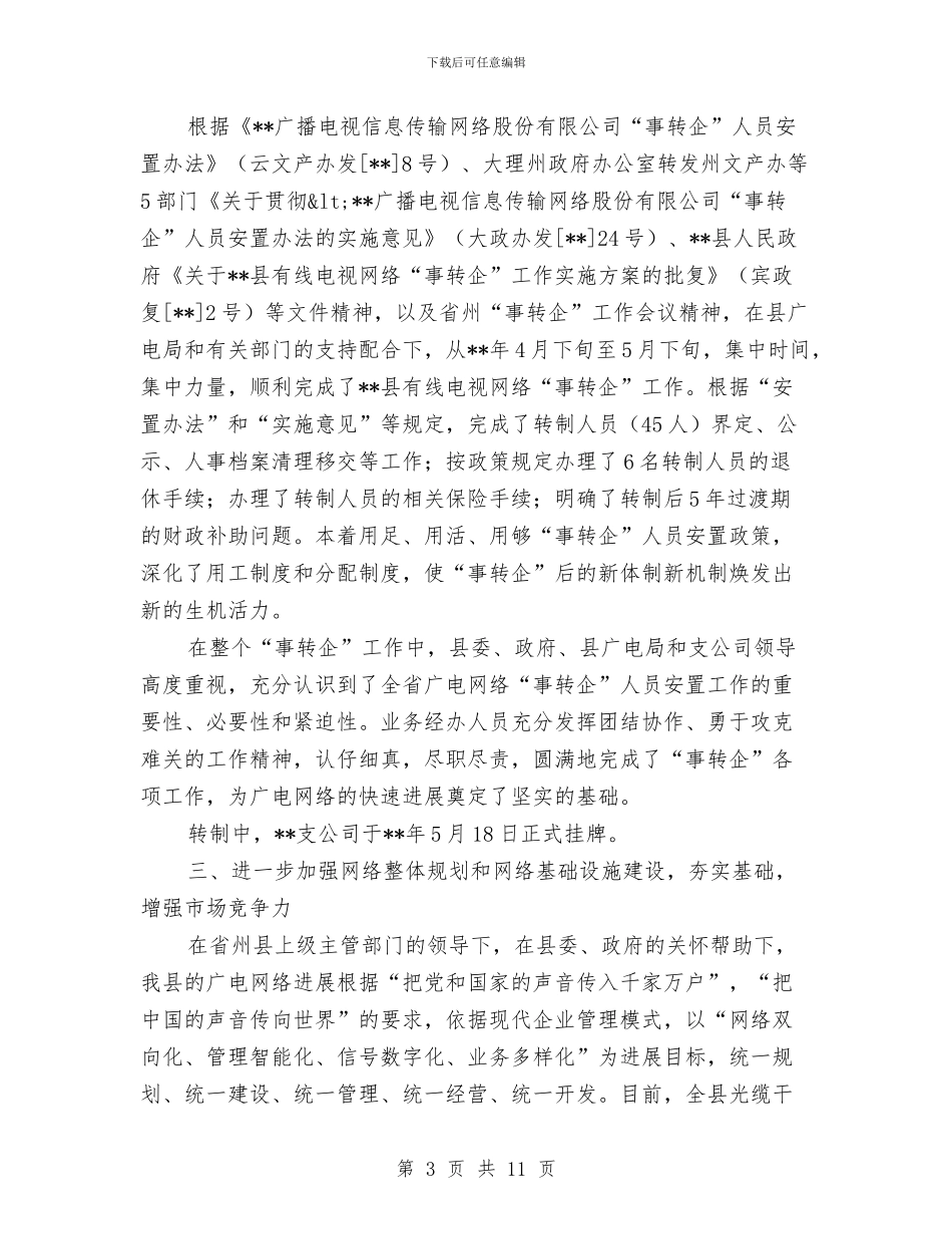 广电网络分公司工作情况半年总结与广电群众路线教育实践心得体会汇编_第3页