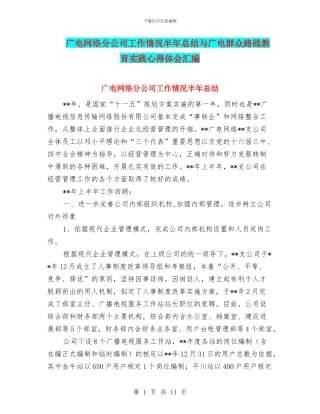 广电网络分公司工作情况半年总结与广电群众路线教育实践心得体会汇编