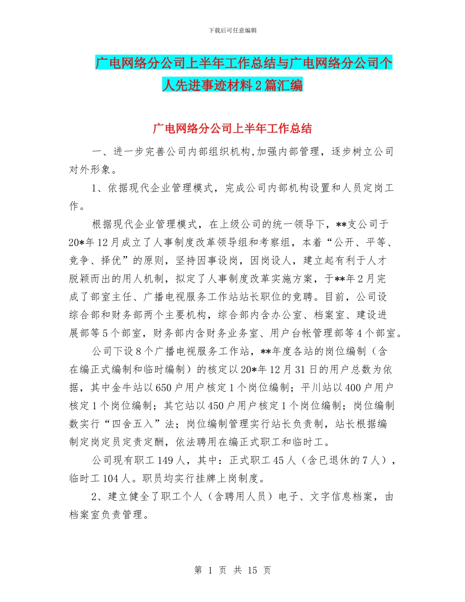 广电网络分公司上半年工作总结与广电网络分公司个人先进事迹材料2篇汇编_第1页