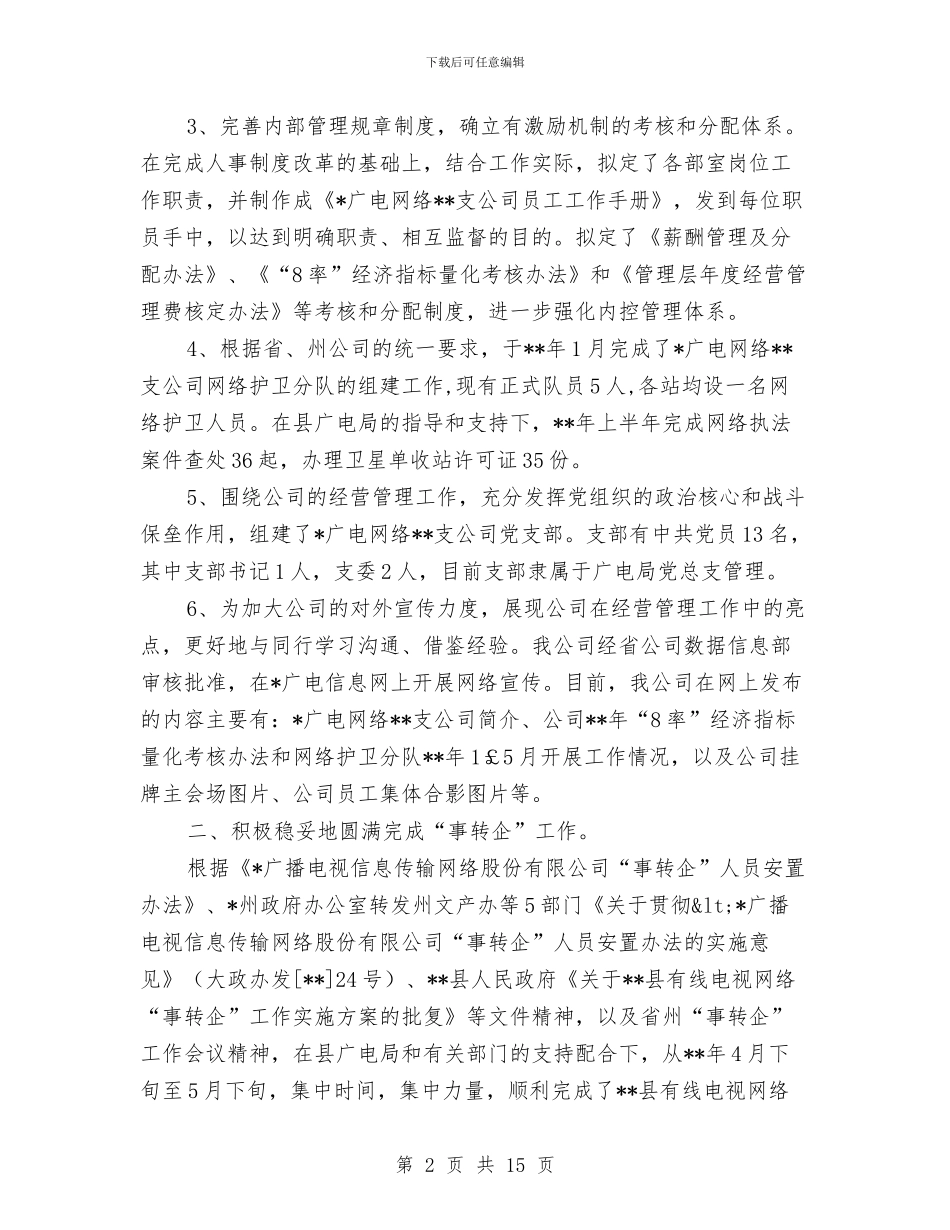 广电网络分公司上半年工作总结与广电网络分公司个人先进事迹材料2篇汇编_第2页