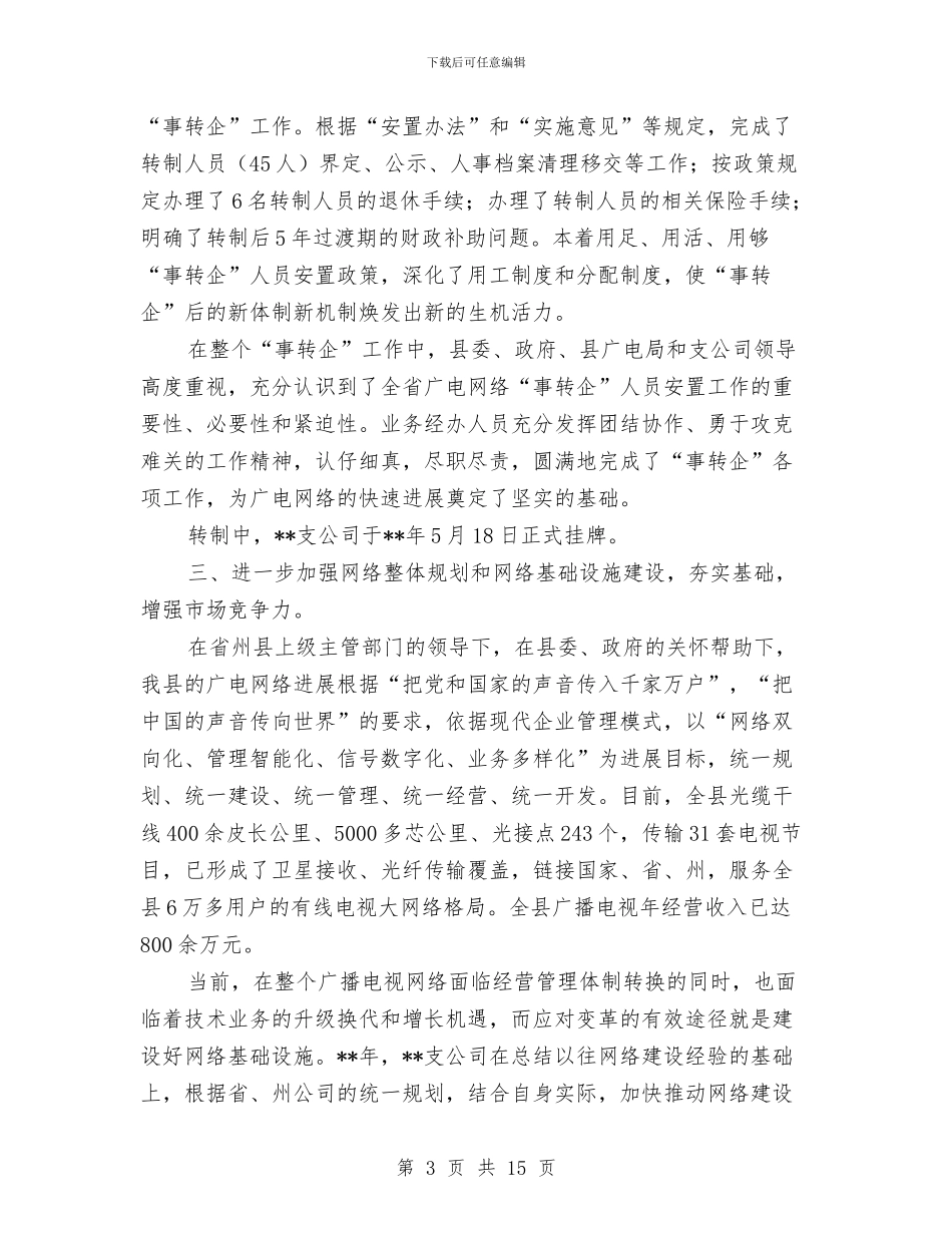 广电网络分公司上半年工作总结与广电网络分公司个人先进事迹材料2篇汇编_第3页