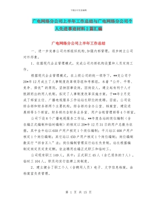 广电网络分公司上半年工作总结与广电网络分公司个人先进事迹材料2篇汇编