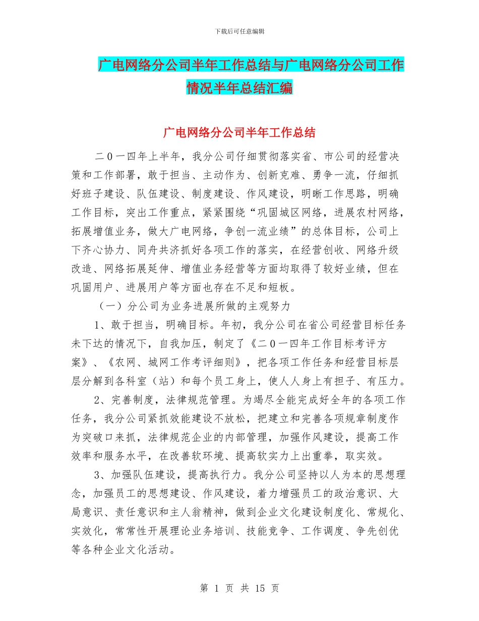 广电网络分公司半年工作总结与广电网络分公司工作情况半年总结汇编_第1页