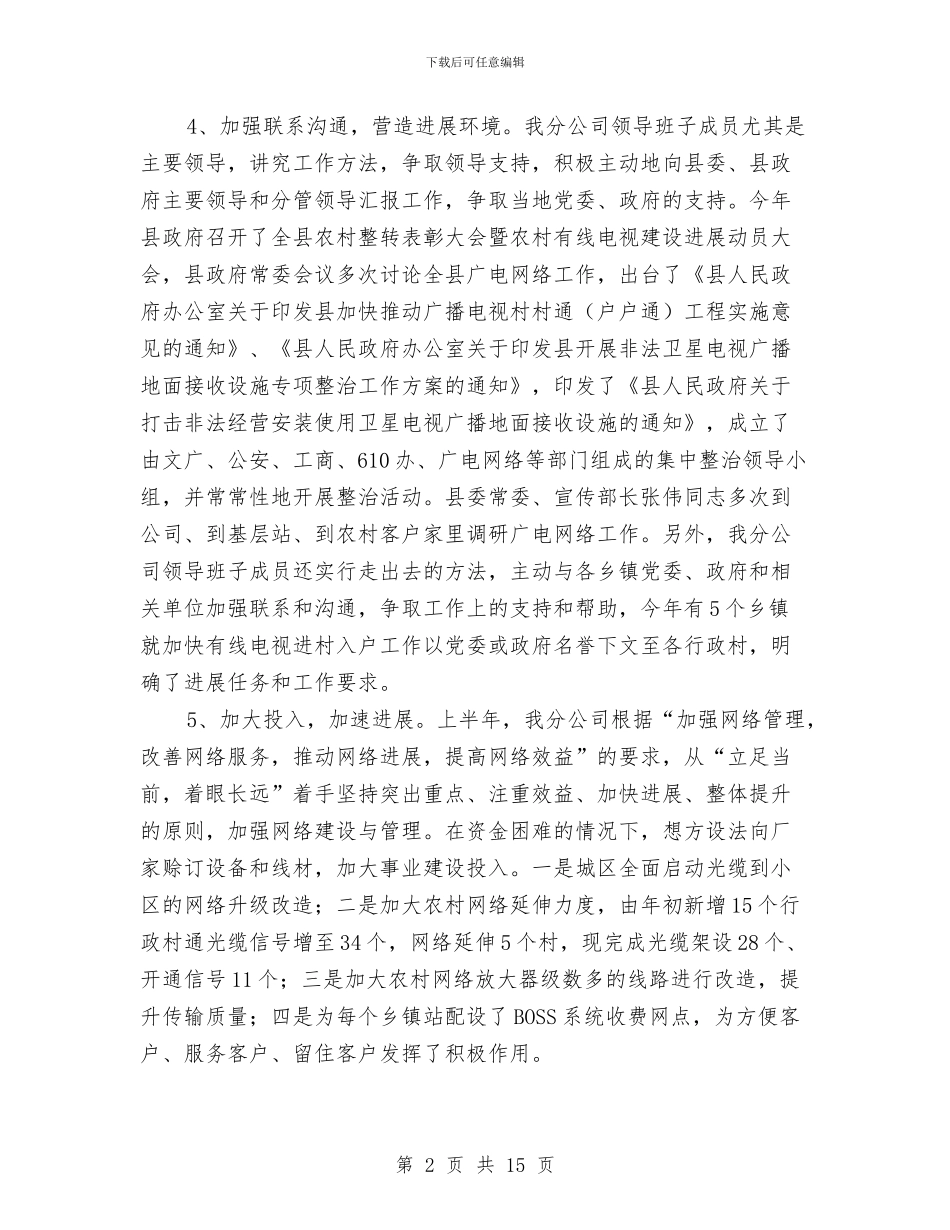 广电网络分公司半年工作总结与广电网络分公司工作情况半年总结汇编_第2页