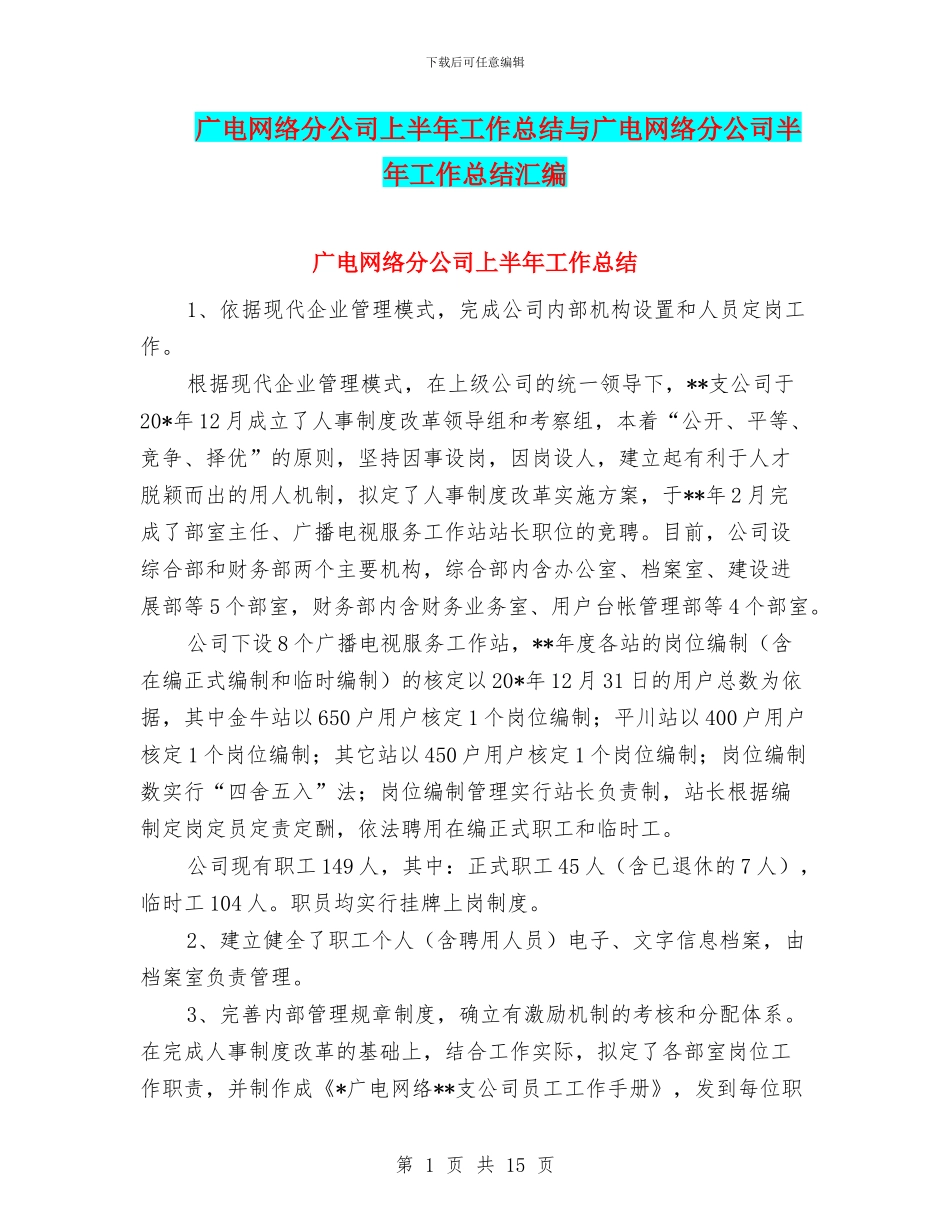 广电网络分公司上半年工作总结与广电网络分公司半年工作总结汇编_第1页