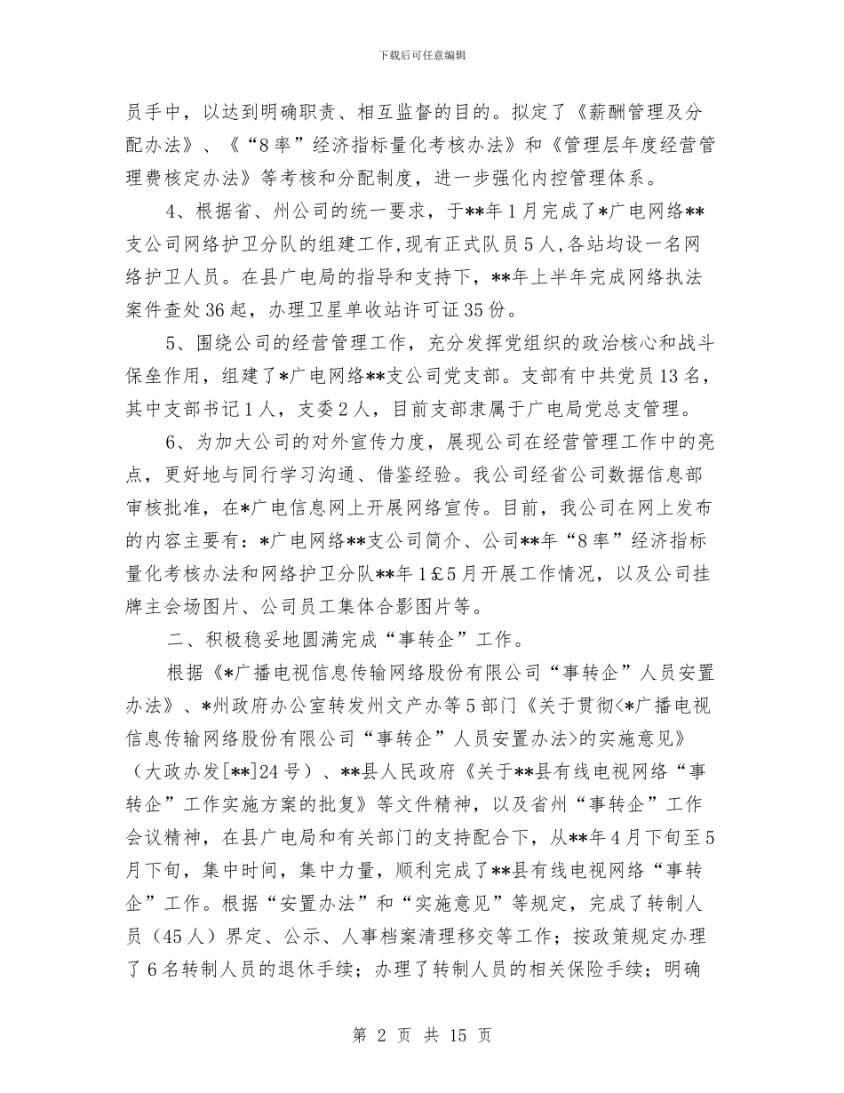 广电网络分公司上半年工作总结与广电网络分公司半年工作总结汇编_第2页