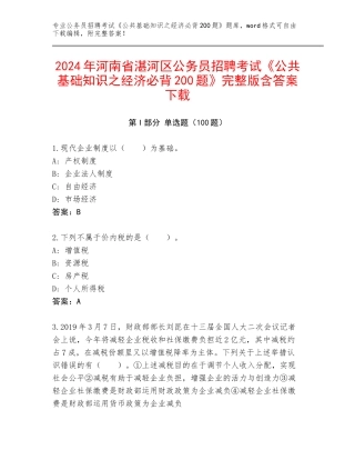 2024年河南省湛河区公务员招聘考试《公共基础知识之经济必背200题》完整版含答案下载