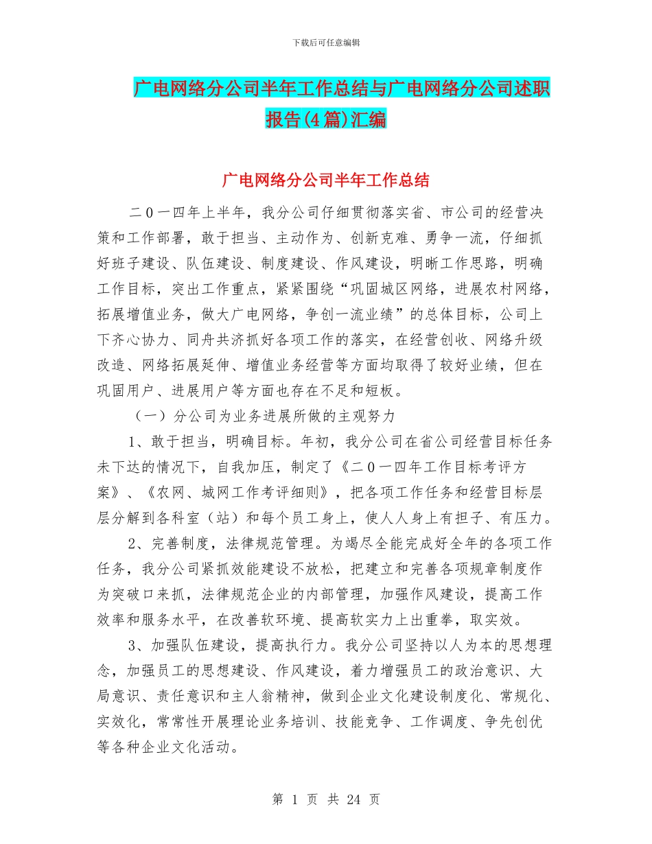 广电网络分公司半年工作总结与广电网络分公司述职报告汇编_第1页