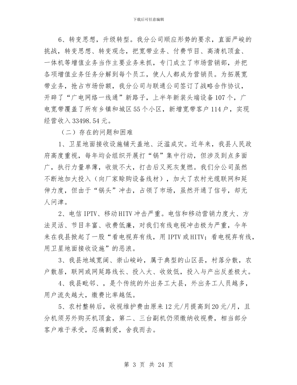 广电网络分公司半年工作总结与广电网络分公司述职报告汇编_第3页