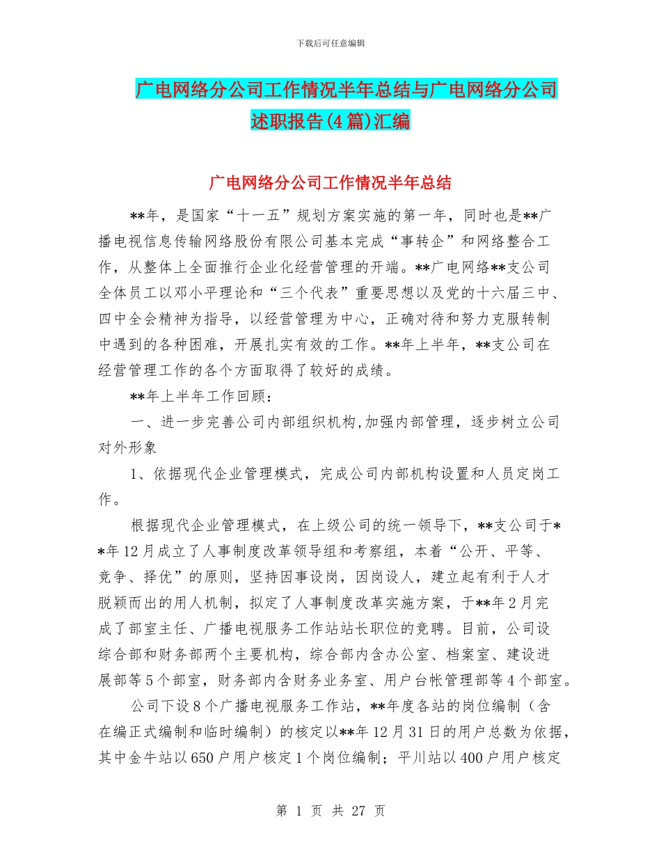 广电网络分公司工作情况半年总结与广电网络分公司述职报告汇编_第1页
