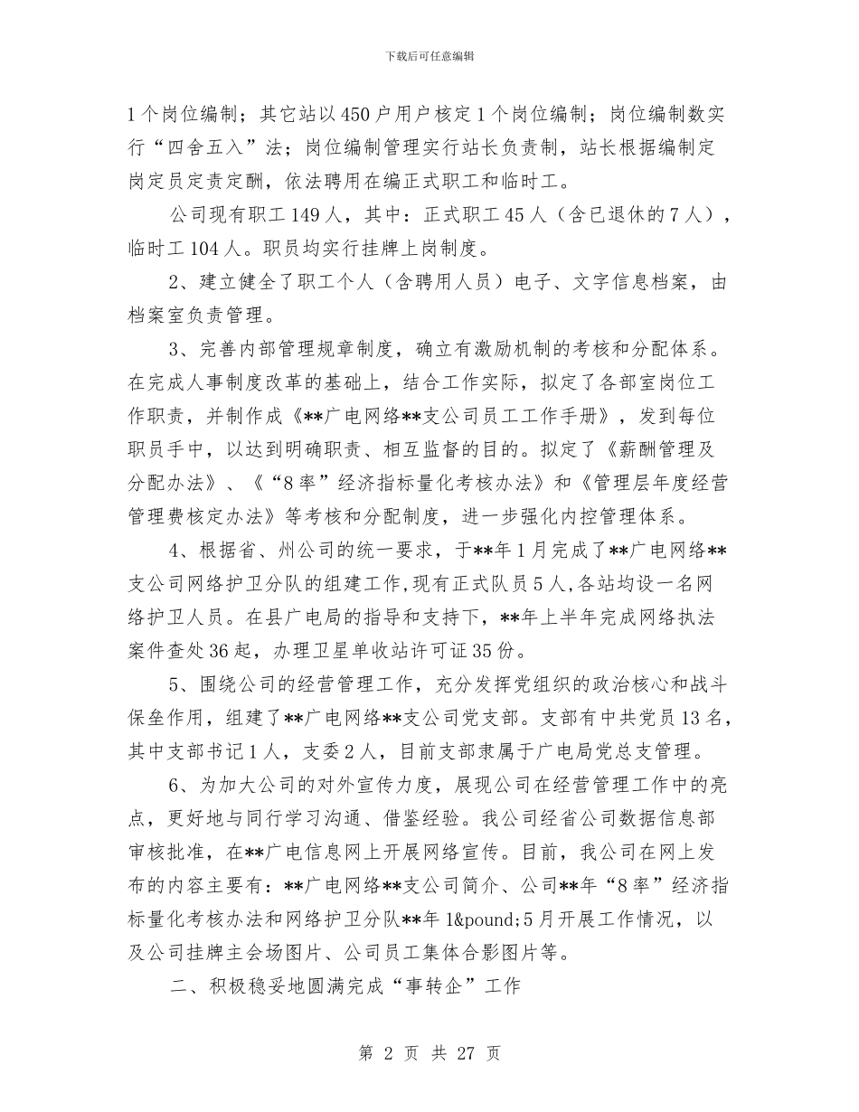 广电网络分公司工作情况半年总结与广电网络分公司述职报告汇编_第2页