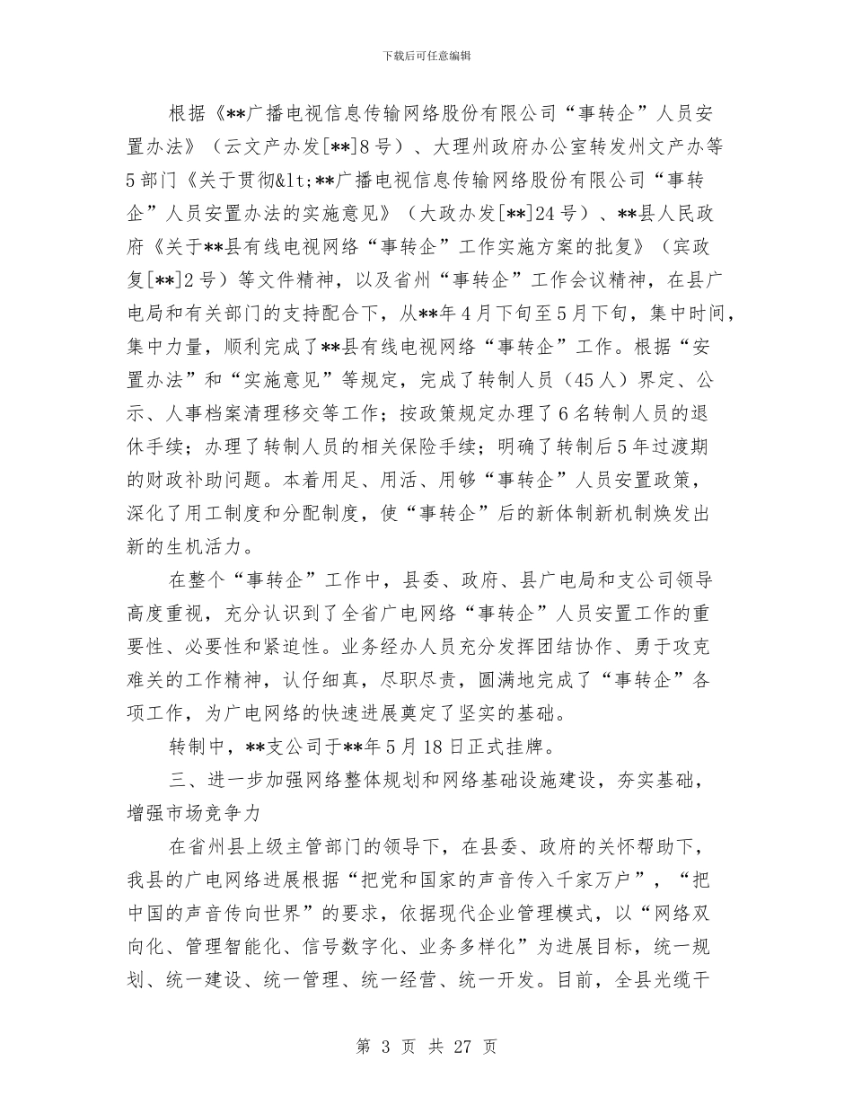 广电网络分公司工作情况半年总结与广电网络分公司述职报告汇编_第3页