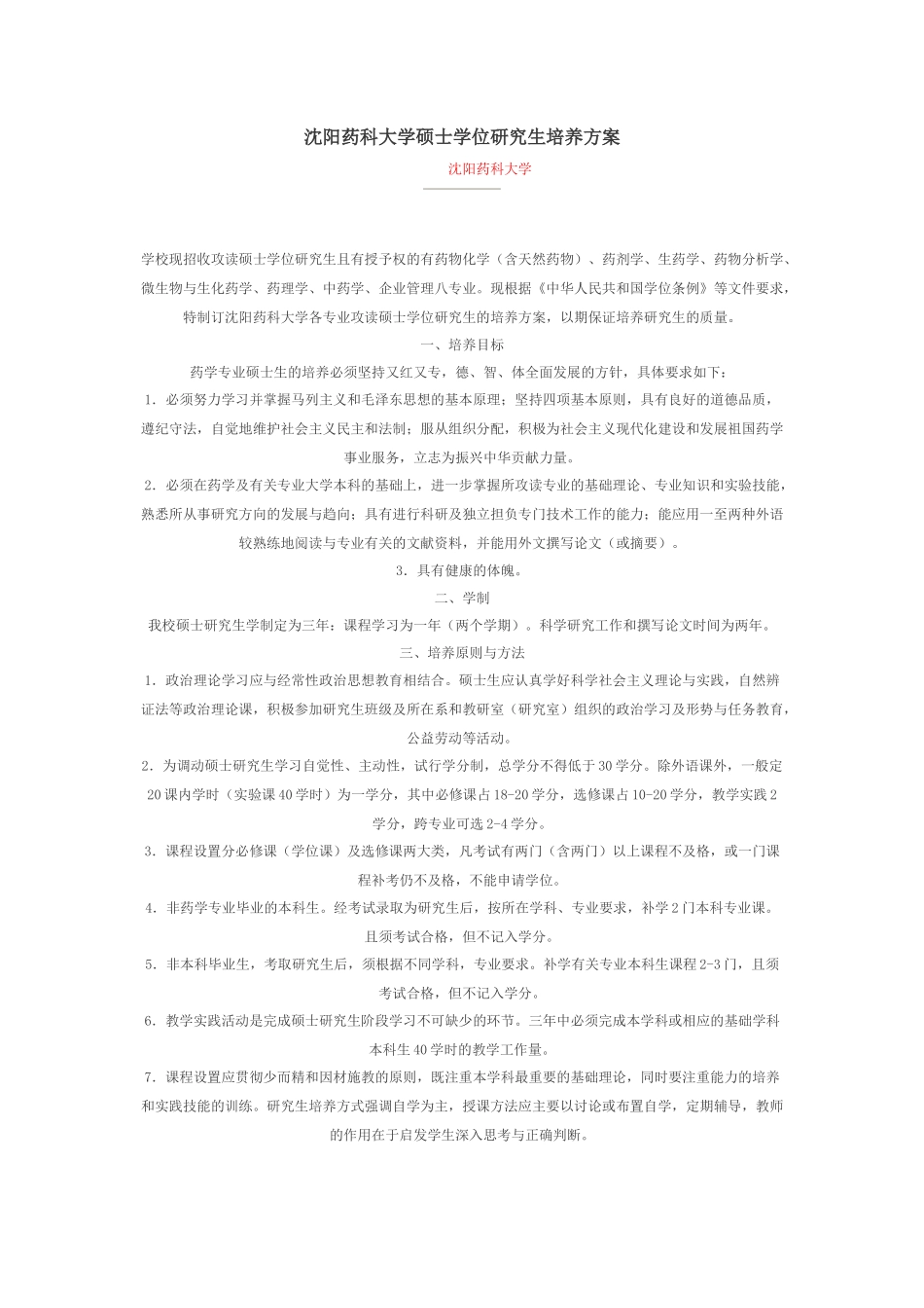 沈阳药科大学硕士学位研究生培养方案_第1页