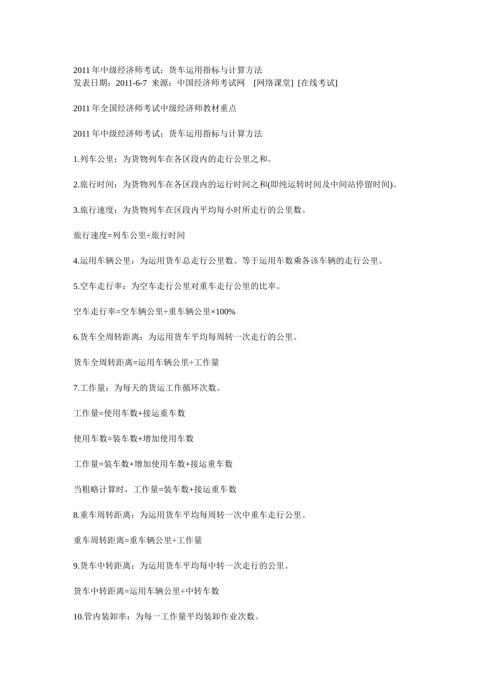 XXXX经济师铁路运输计算_第1页