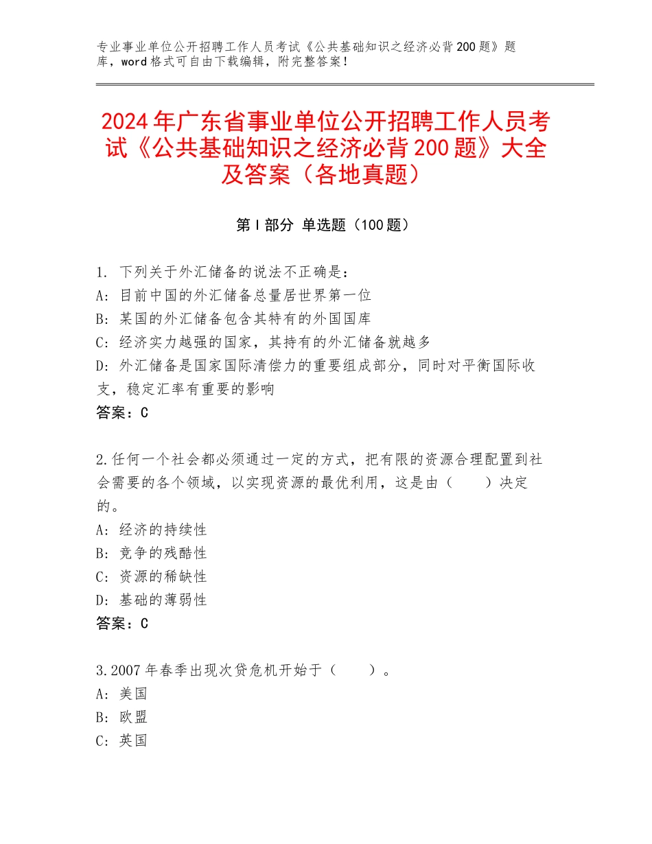 2024年广东省事业单位公开招聘工作人员考试《公共基础知识之经济必背200题》大全及答案（各地真题）_第1页